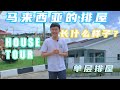 HOUSE TOUR | 马来西亚的单层排屋长什么样子? 今天带你一起去看房！|  马来西亚买房