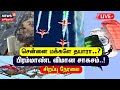 🔴 Marina Air Show LIVE | Indian Air Force Show | Chennai | Air Force | Marina Beach | N18L