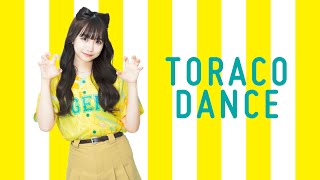 【#TORACO】TORACOダンス2023！POPでCUTEな六甲おろし!? 人気振付師#akane さんによる可愛いダンスが完成！TORACOダンスで気持ちを1つにタイガースを応援してください！