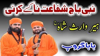 Heer Waris Shah Kalam Full - Nabi Baj Shafaat Na Kisay Karni by Baba Group