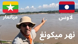 آول رحالة مغربي🇲🇦 #Vlog41 يقطع الحدود بالدراجة نهر ميكونغ بين لاوسLaos 🇱🇦 وميانمارMyanmar 🇲🇲