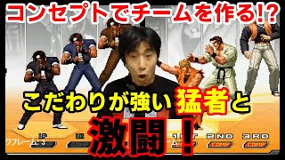 【KOF2002UM】京三人＆極限流！こだわりのコンセプトでチームを組む猛者との激闘【ハイタニ】