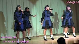 M3ダンシングヒーロー～M4ピースフル！　18年4月ユーユーカイカン定期公演【亀山シャイニングガールズ公式動画】