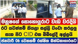 සැක පිට ඊයේ CID එකෙන් අල්ලපු මනූෂගේ සොහොයුරා ජනවාරි 06 වෙනකම් රක්ෂිත බන්ධනාගාරයට