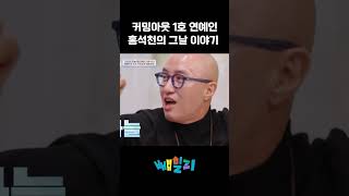 홍석천 방송 중 커밍아웃 비하인드 #4인용식탁