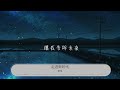 走進新時代 張也『帶領我們走進新時代』【動態歌詞lyrics】