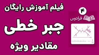 آموزش جبر خطی - پارت چهارم - مقادیر ویژه و بردارهای ویژه