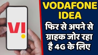 Vodafone Idea का सबसे बेहतरीन 4G फिर से उनके साथ ग्राहक जोड़ेंगे | VI 5G