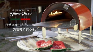 “日常に楽しさを、災害時に安心を”ポータブルガスオーブン『Diano Pizza』ショートver