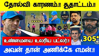 தோல்வி காரணம் சூதாட்டம் பட்லர் அதிர்ச்சி பேட்டி Ind vs Eng 2nd Odi series Full Match Live Highlights