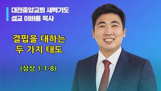 20230212-새벽(삼상 1:1-8, 이바울목사, 결핍을 대하는 두 가지 태도)