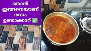 രസം ഏറ്റവും എളുപ്പത്തിൽ ആർക്കും ഉണ്ടാക്കാം! #rasam #recipe #rasamrecipes #making #video #malayalam