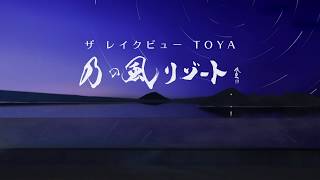 ザ レイクビューTOYA乃の風リゾート CM