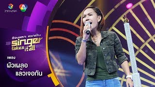 ผัวเผลอแล้วเจอกัน - ผึ้ง ภทรษร | ร้องแลกแจกเงิน Singer Takes It All | 26 พ.ย. 60