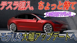 【テスラ購入検討者、必見情報】テスラ最新ニュース【モデルYの航続距離が大幅アップへ・モデル3の航続距離もさらにアップし、コスパ最強EVへ】