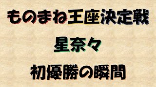 【ものまね王座決定戦】星奈々さんの初優勝の瞬間