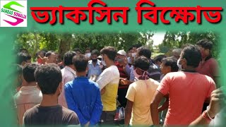 করোনার ভ্যাকসিন দেওয়া নিয়ে খানাকুল গ্রামীণ হাসপাতালে স্থানীয় পঞ্চায়েত প্রধানকে ঘিরে বিক্ষোভ