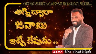 అగ్ని ద్వారా జవాబు ఇచ్చే దేవుడు.. #brovinodelijah #christianshortmessage #lifechangingmessages