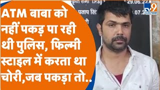 ATM बाबा को नहीं पकड़ पा रही थी पुलिस, फिल्मी स्टाइल में करता था चोरी, जब पकड़ा गया तो...। TV9UPUK