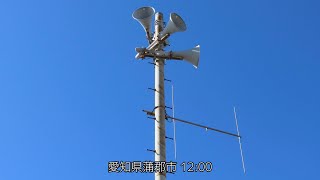 防災行政無線チャイム　愛知県蒲郡市　「ウエストミンスターの鐘」