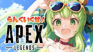 【APEX】ソロランク！出会っても優しくしてくれ【日ノ隈らん / あにまーれ】