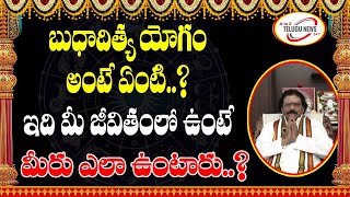 బుధాదిత్య యోగం అంటే ఏమిటి?బుధాదిత్య యోగం వల్ల ఏ రాశి వారికి అదృష్టం-Budhadityayogam-AtoZ Telugu News