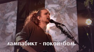 лампабикт — покой + боль [live]