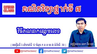 គណិតវិទ្យាថ្នាក់ទី7 - វិធីគណនាកន្សោមលេខ | Maths Class