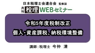 「月刊 税理」WEBセミナー【令和5年度税制改正 個人・資産課税、納税環境整備】