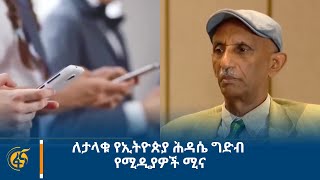 ለታላቁ የኢትዮጵያ ሕዳሴ ግድብ የሚዲያዎች ሚና