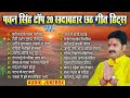 पवन सिंह टॉप 20 सदाबहार छठ गीत हिट्स pawan singh bhojpuri chhath nonstop chhath songs jukebox