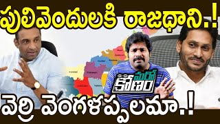 ఏపీ రాజధానిపై మంత్రి మేకపాటి సంచలన వ్యాఖ్యలు | Mekapati Goutham Reddy Comments On AP Capital