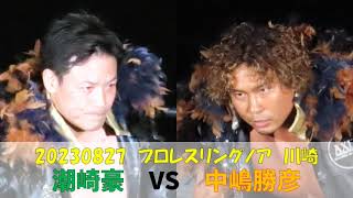 【プロレス】20230827ノア　潮崎豪VS中嶋勝彦　N-1ビクトリー＠カルッツかわさき　連写モード活用　ああ中嶋勝彦ノア電撃退団と聞いて…