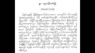 သစ္စာတိုင် ပတ်ပျိုး ချစ်သမျှကို စန္ဒရား ဦးတောကျော် ဂီတာသောင်းစိန် အဖွဲ့