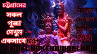 চট্টগ্রাম শহরের সেরা দুর্গা পূজা গুলো একসাথে উপভোগ করুন / Travel With Chowdhury Himu