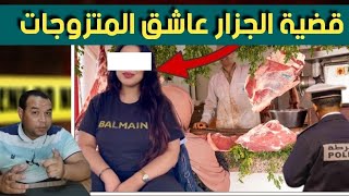 قضية الجزار عـ  اشق المتزوجات ـ قضية كلها جـ  رائم- غدر خـ يانة قـ تل - قصة كلها احداث صـ  ادمة