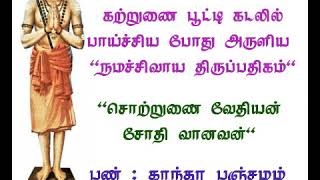 சொற்றுணை வேதியன் சோதி வானவன் திருப்பதிகம - பாடல் : தவத்திரு சிவாக்கர தேசிக சுவாமிகள்.