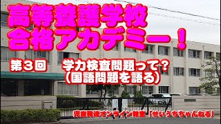 高等養護学校合格アカデミー　第３回　学力検査問題って（国語問題を語る）！