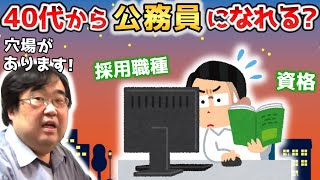 【ニッチ採用戦略】40代からでも公務員になれる画期的方法【失敗小僧　切り抜き】