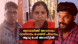 മോഡലിങ്ങ് അവസരം വാഗ്ദാനം ചെയ്ത് പീഡനം; ആറു പേര്‍ അറസ്റ്റിൽ