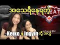 အသေရီနေရတဲ့ Keiko နဲ့ Ingyin တို့ အတွဲ