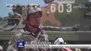 第76集团军某旅：多兵种高效协同 合成营攥指成拳