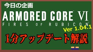 【AC6 Ver1.04.1】1分で環境への影響を解説【ぶっちゃけほぼない】