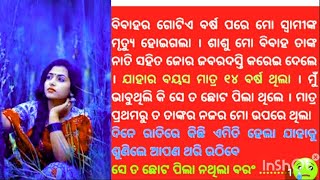 ବିବାହ ର ଗୋଟେ ବର୍ଷ ପରେ  ସ୍ଵାମୀ ମରିଗଲେ | ତା ପରେ ମୋ ବିବାହ 14 ବର୍ଷ ଭଣଜା ସହ କରିଦିଆ ଗଲା |odia story |ଗପ