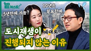 무리한 계획이 부른 참사? 도시재생뉴딜사업의 문제점