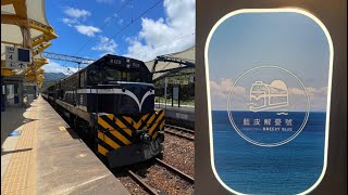 ＃藍皮解憂號～最美海岸線觀光列車－南迴巡旅   4K