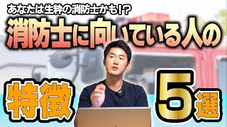 【消防志望必見】消防士に向いている人の特徴5選！