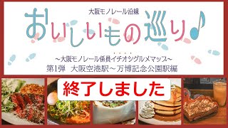 大阪モノレール沿線　おいしいもの巡り♪～大阪モノレール係員イチオシグルメマップ～　大阪空港駅～万博記念公園駅編【公式】