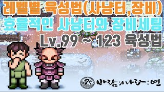 [바람의나라:연] Lv 99 ~123 육성법(사냥터, 장비세팅, 도안 쉽게 구하는법)