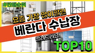 [광고]베란다 수납장 추천 판매순위 Top10 || 가격 평점 후기 비교